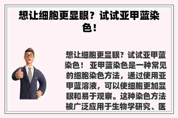 想让细胞更显眼？试试亚甲蓝染色！